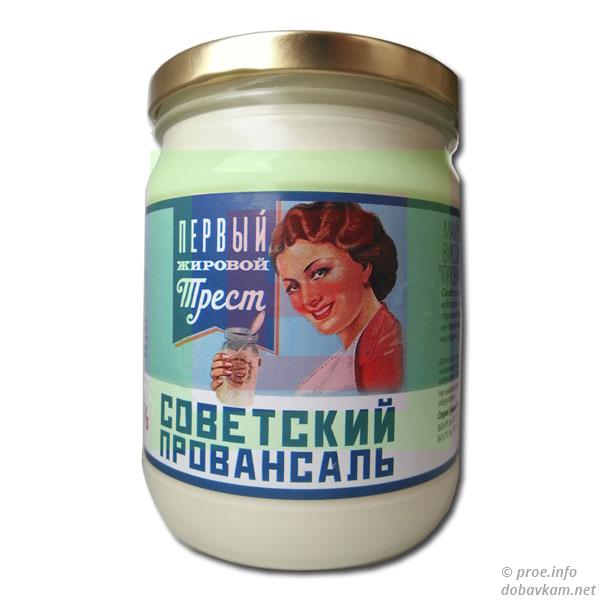 «Провансаль советский»